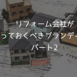 リフォーム会社が今やっておくべきブランディング　パート2