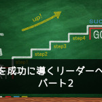 組織を成功に導くリーダーへの道 パート2