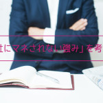 「他社にマネされない強みを持つ」ことで得られるもの