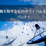 「情報戦を制するものがライバルを制す」パート1