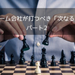 リフォーム会社が打つべき「次なる一手」パート2