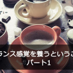 バランス感覚を養うということ パート1