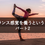 バランス感覚を養うということ パート2