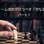 リフォーム会社が打つべき「次なる一手」パート1