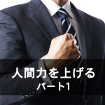 人間力をあげる パート1