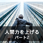 人間力をあげる パート2