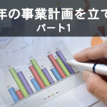 今年の事業計画を立てる パート1