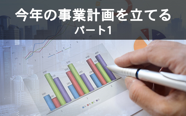 今年の事業計画を立てる_1