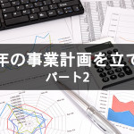 今年の事業計画を立てる パート2