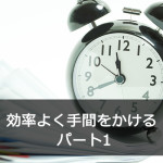 効率よく手間をかける パート1