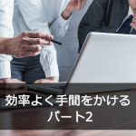 効率よく手間をかける パート2