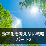 効率化を考えない戦略 パート2