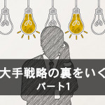 大手戦略の裏をいく パート1
