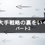 大手戦略の裏をいく パート2