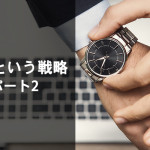 待つという戦略 パート2