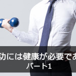 成功には健康が必要である パート1