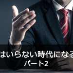 営業はいらない時代になるのか パート2