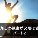 成功には健康が必要である パート2
