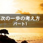 次の一歩の考え方 パート1