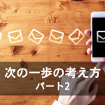 次の一歩の考え方 パート2