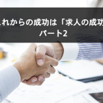 これからの成功は「求人の成功」 パート2