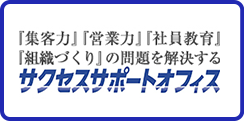 株式会社サクセスサポートオフィス