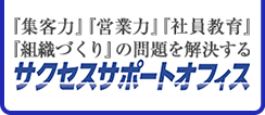 株式会社サクセスサポートオフィス